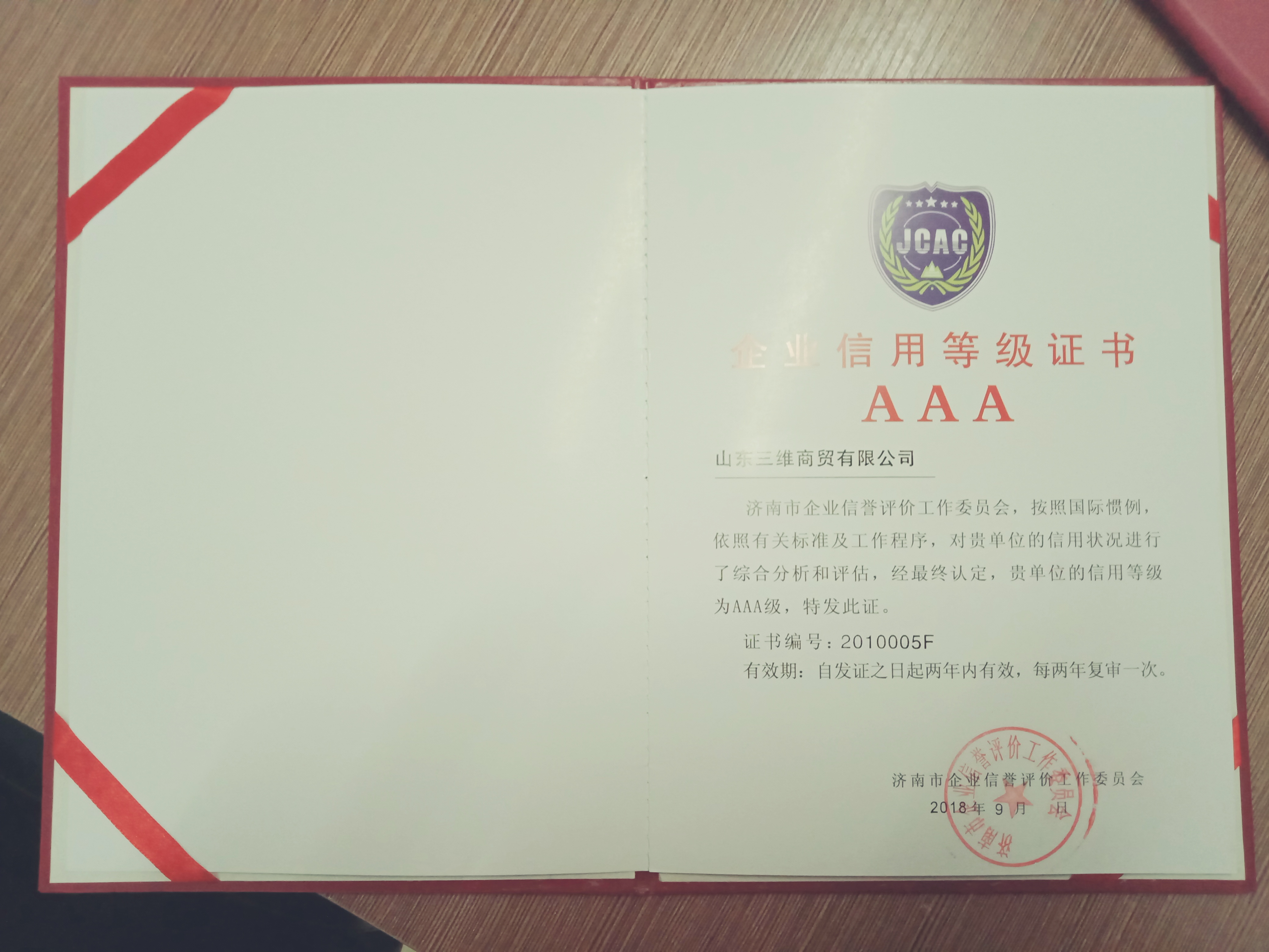 济南市3A企业信用证书
